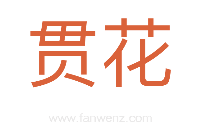 贯花
