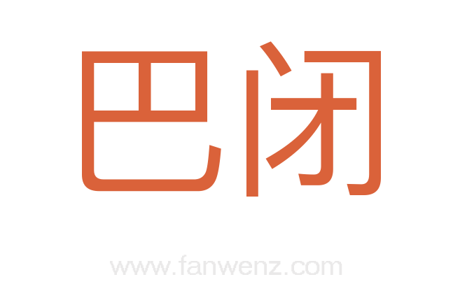 巴闭