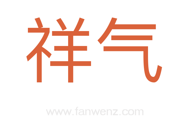 祥气