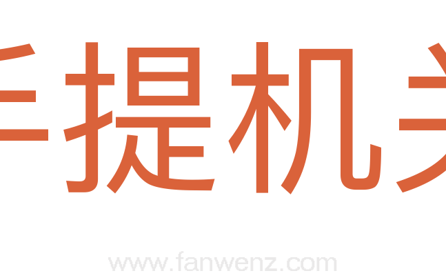 手提机关