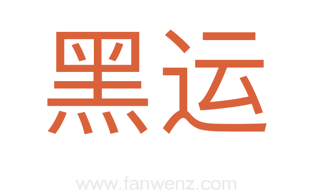 黑运