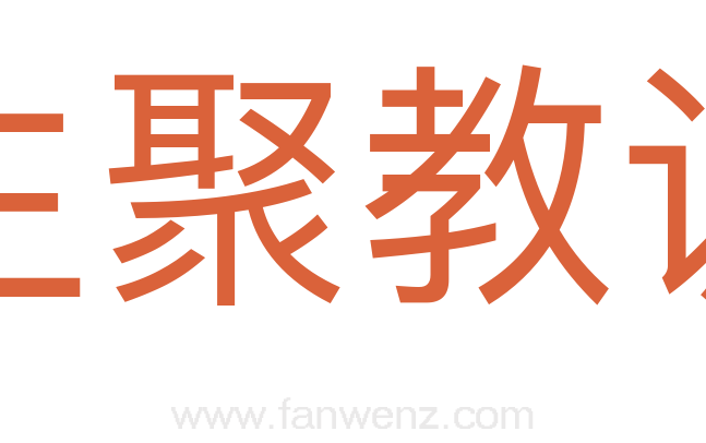 生聚教训