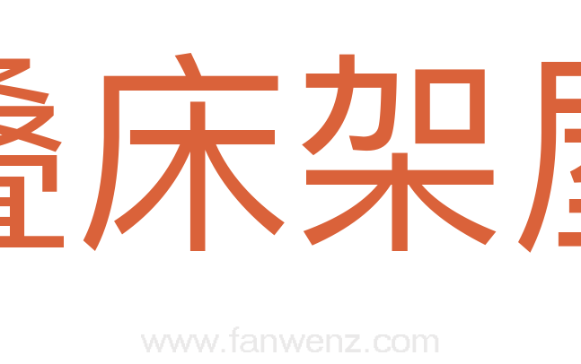 叠床架屋