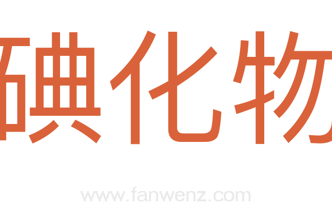 碘化物