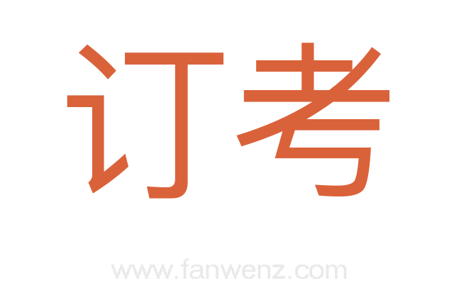 订考
