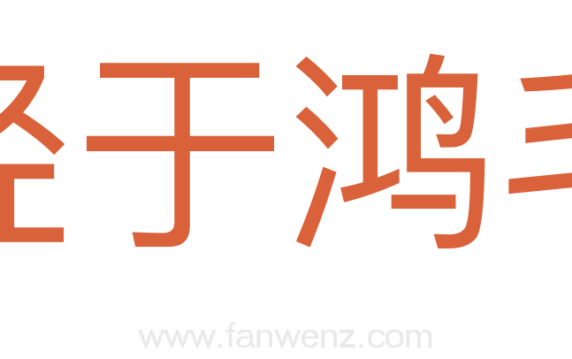 轻于鸿毛
