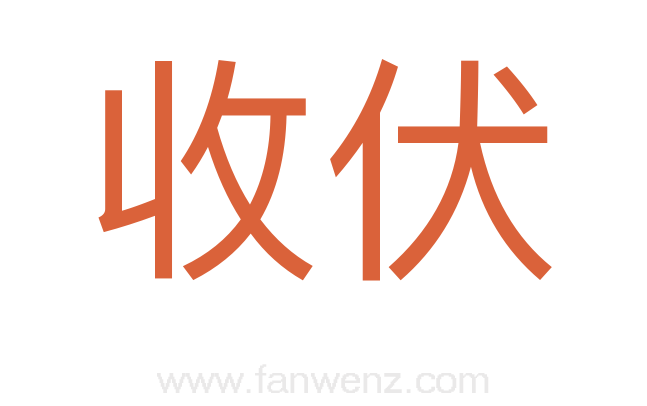 收伏