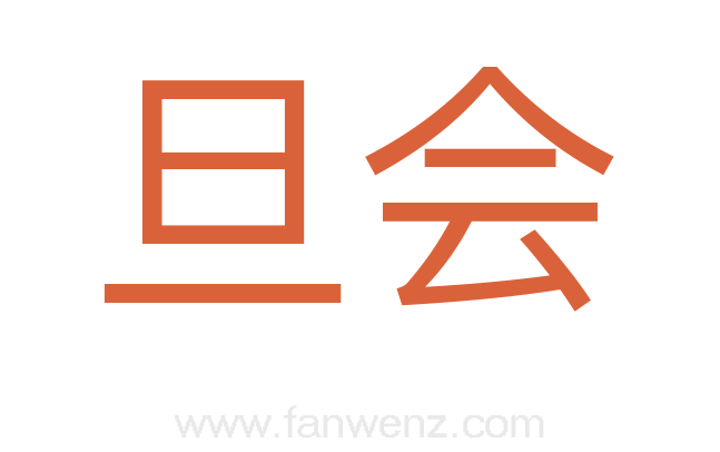 旦会