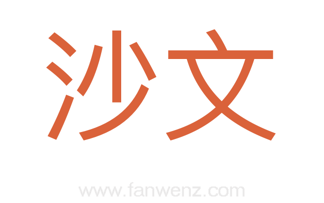 沙文