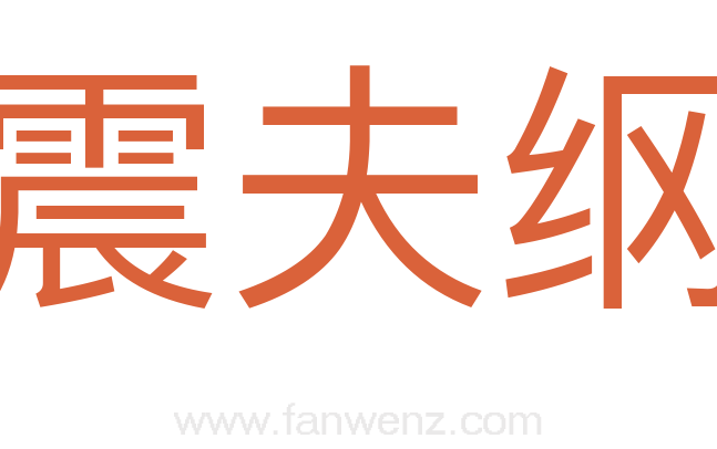 震夫纲