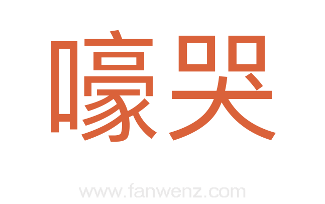 嚎哭