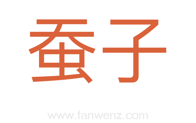 蚕子