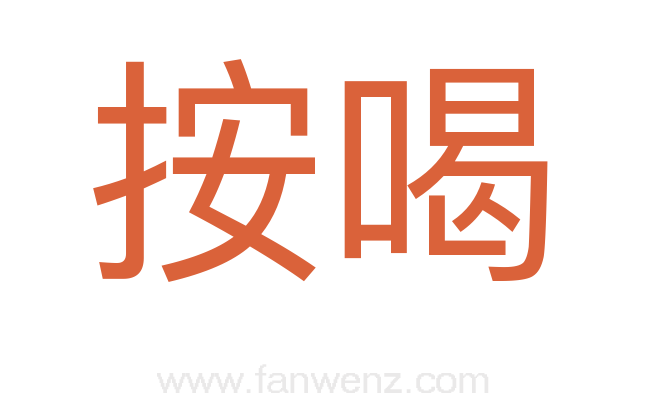 按喝