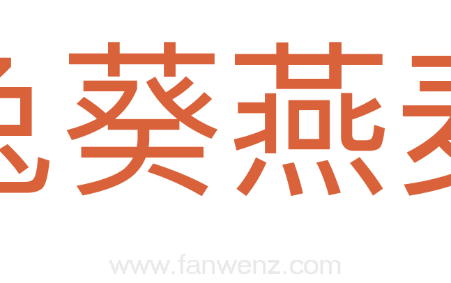 兔葵燕麦