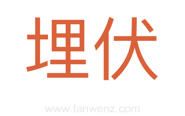 埋伏