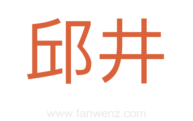 邱井