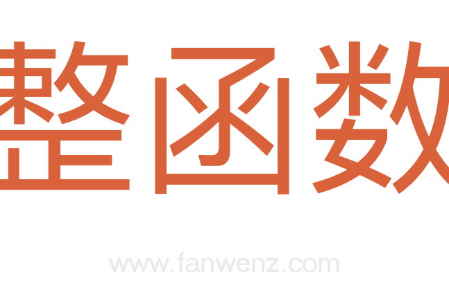 整函数