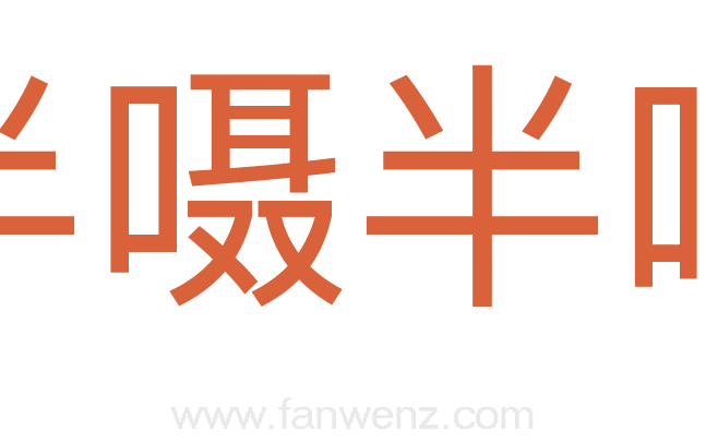 半嗫半嚅
