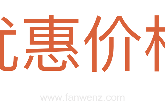 优惠价格
