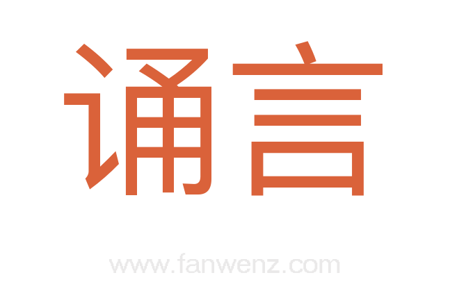 诵言