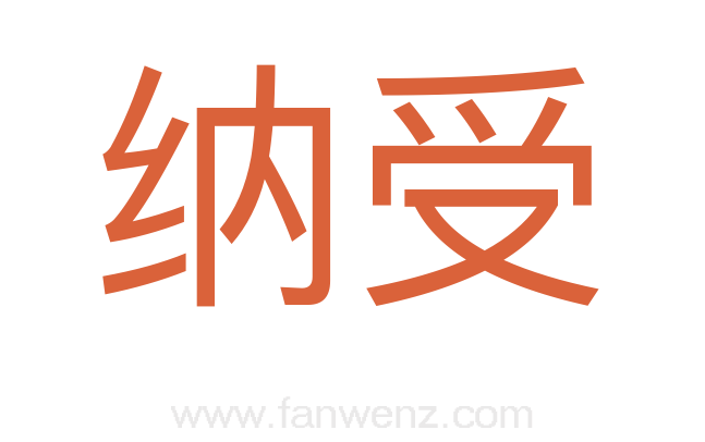 纳受