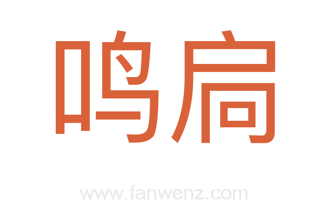 鸣扃