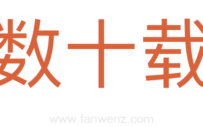 数十载