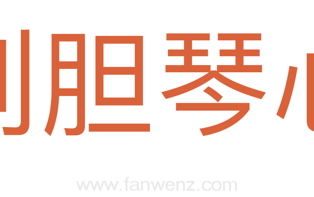 剑胆琴心