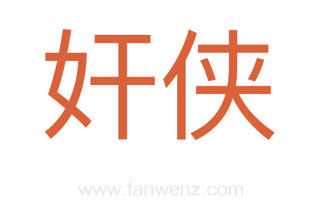 奸侠