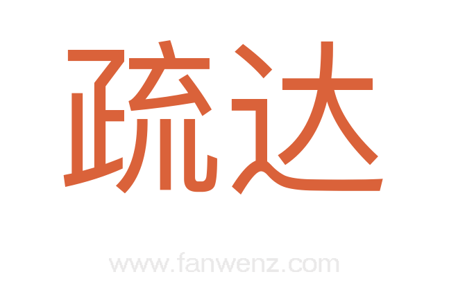 疏达