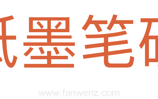 纸墨笔砚