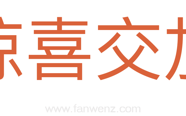 惊喜交加