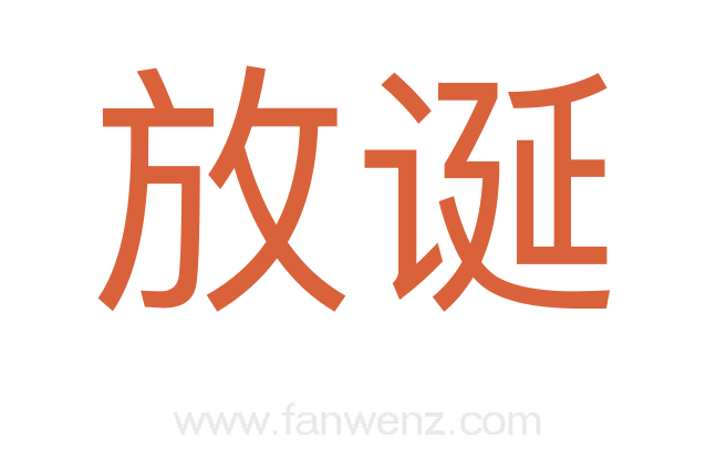 放诞