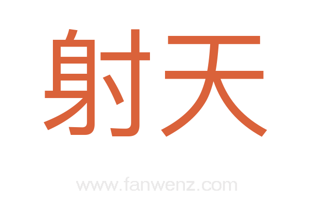 射天