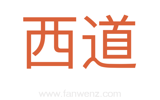 西道