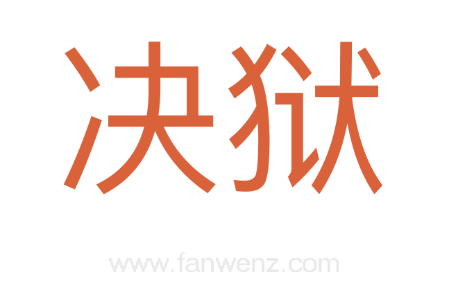 决狱