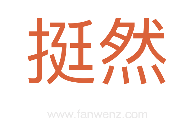 挺然