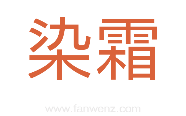 染霜