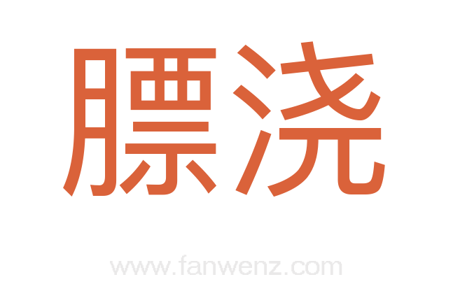 膘浇