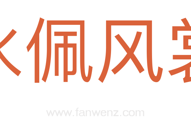 水佩风裳