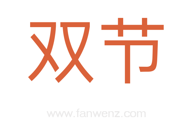 双节