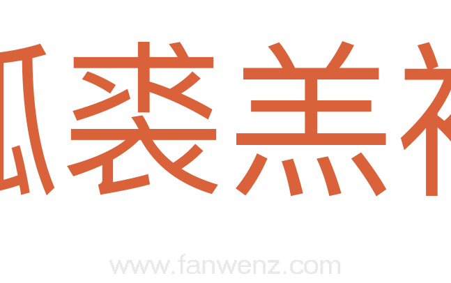狐裘羔袖