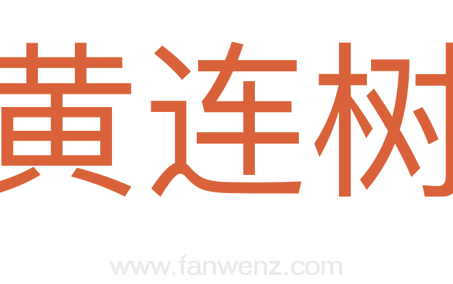 黄连树