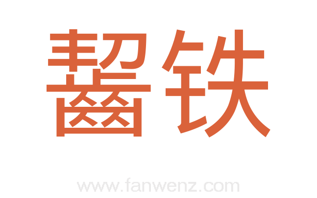 齧铁