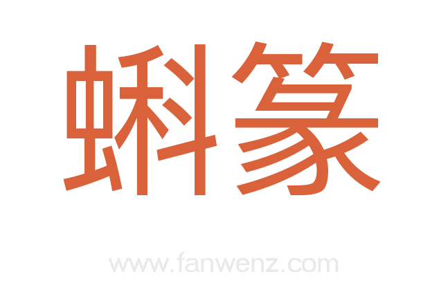 蝌篆