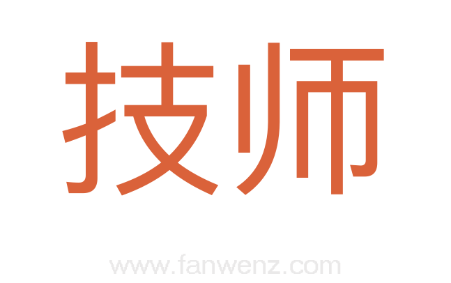 技师