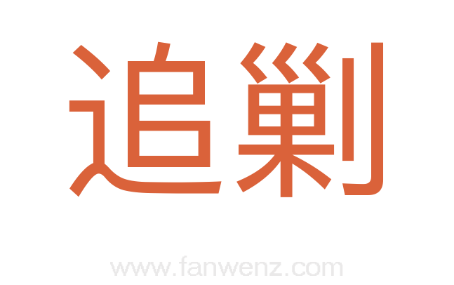 追剿