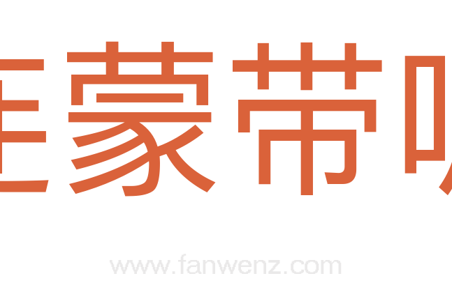 连蒙带唬
