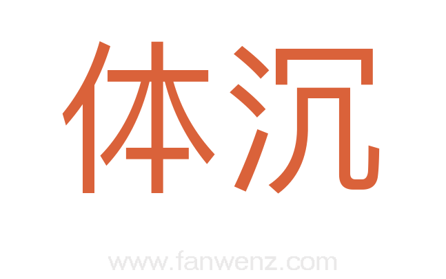 体沉