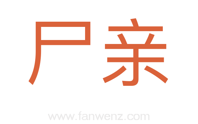 尸亲